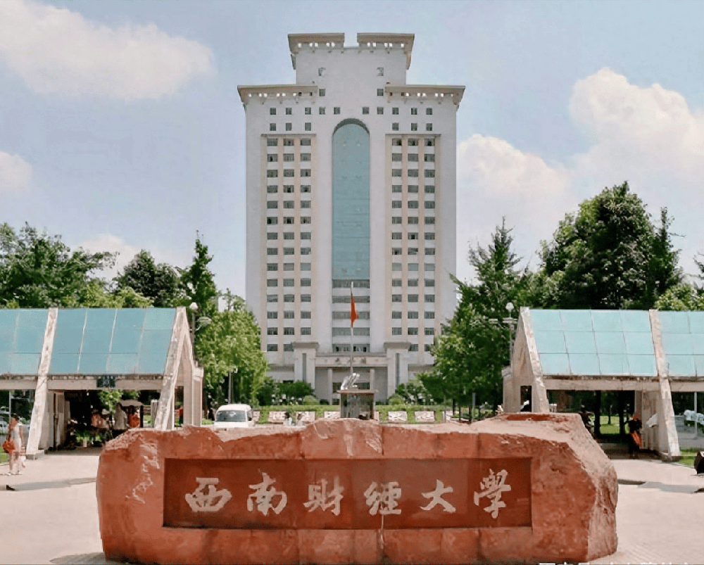 西南財經(jīng)大學(xué).png